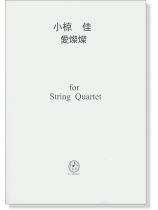 小椋佳 愛燦燦 for String Quartet