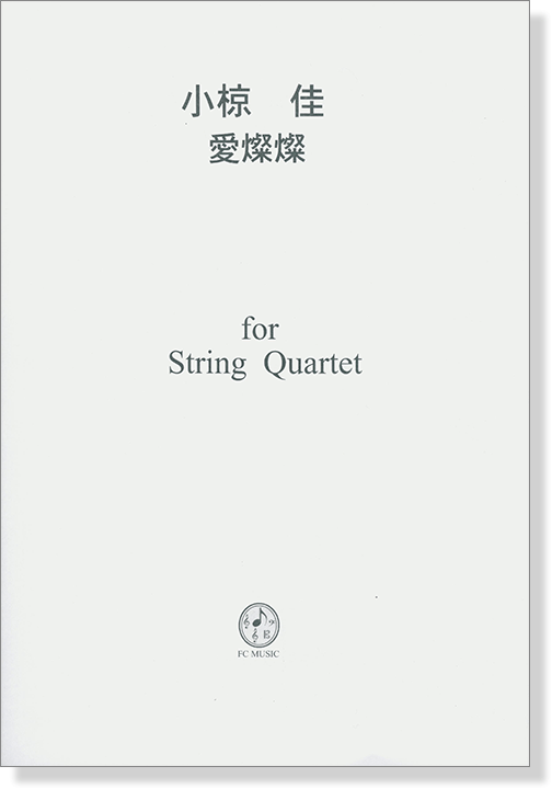 小椋佳 愛燦燦 for String Quartet