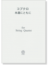 コブクロ 永遠にともに for String Quartet