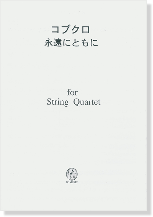 コブクロ 永遠にともに for String Quartet