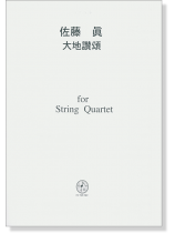 佐藤眞 大地讃頌 for String Quartet