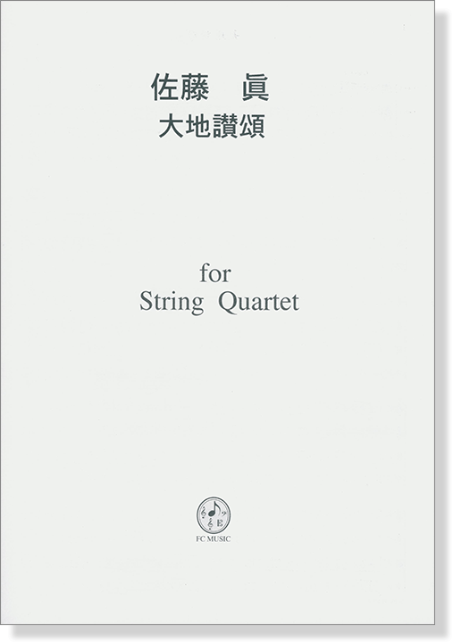 佐藤眞 大地讃頌 for String Quartet