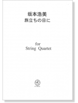 坂本浩美 旅立ちの日に for String Quartet