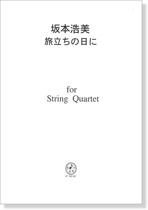 坂本浩美 旅立ちの日に for String Quartet