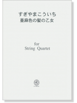 すぎやまこういち 亜麻色の髪の乙女 for String Quartet