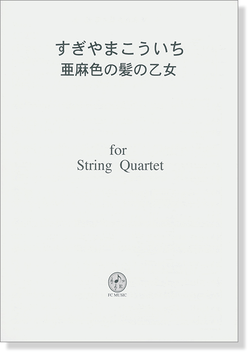 すぎやまこういち 亜麻色の髪の乙女 for String Quartet