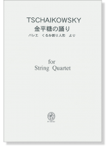 Tschaikowsky 金平糖の踊り - バレエ くるみ割り人形 より for String Quartet Tschaikowsky 金平糖の踊り - バレエ くるみ割り人形 より for String Quartet