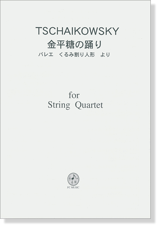 Tschaikowsky 金平糖の踊り - バレエ くるみ割り人形 より for String Quartet