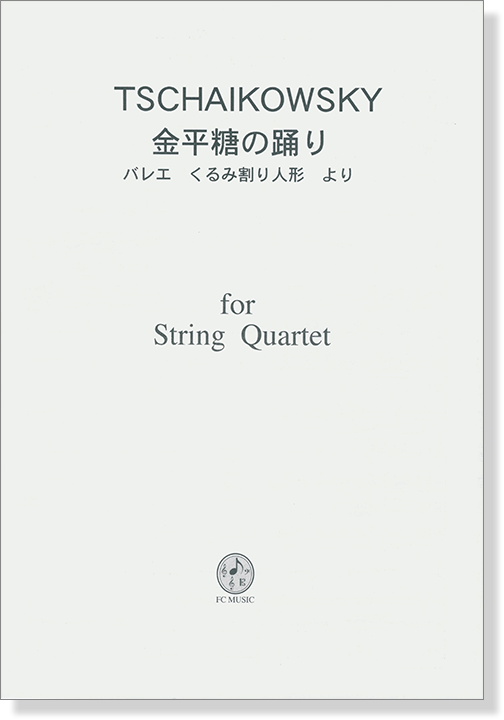 Tschaikowsky 金平糖の踊り - バレエ くるみ割り人形 より for String Quartet Tschaikowsky 金平糖の踊り - バレエ くるみ割り人形 より for String Quartet
