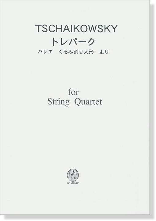 Tschaikowsky トレパーク - バレエ くるみ割り人形 より for String Quartet