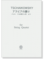 Tschaikowsky アラビアの踊り - バレエ くるみ割り人形 より for String Quartet Tschaikowsky アラビアの踊り - バレエ くるみ割り人形 より for String Quartet
