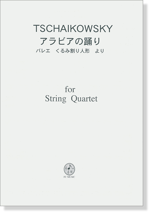 Tschaikowsky アラビアの踊り - バレエ くるみ割り人形 より for String Quartet