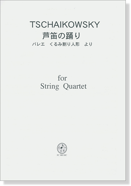 Tschaikowsky 芦笛の踊り - バレエ くるみ割り人形 より for String Quartet