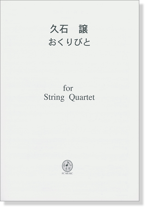 久石譲 おくりびと for String Quartet