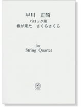 早川正昭 バロック風 春が来た さくらさくら  for String Quartet 早川正昭 バロック風 春が来た さくらさくら  for String Quartet