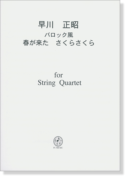 早川正昭 バロック風 春が来た さくらさくら  for String Quartet