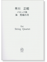 早川正昭 バロック風 海 荒城の月  for String Quartet 早川正昭 バロック風 海 荒城の月  for String Quartet