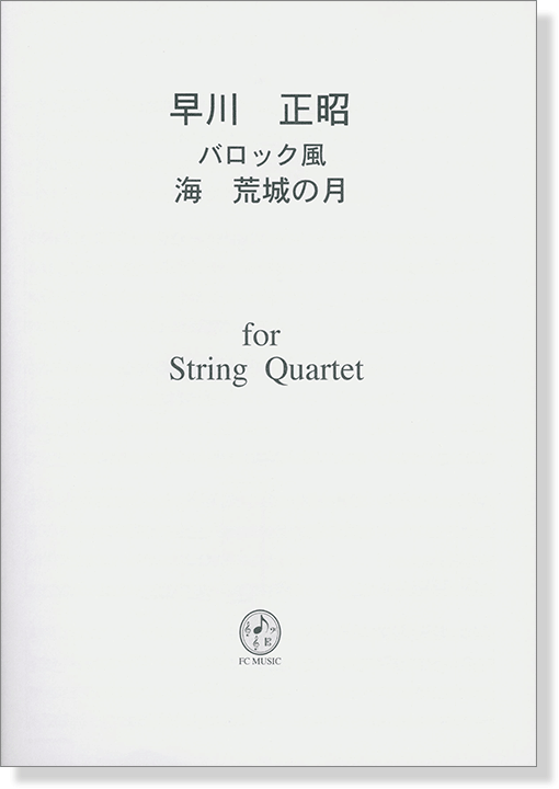 早川正昭 バロック風 海 荒城の月  for String Quartet
