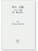 早川正昭 バロック風 雪 春よ来い  for String Quartet 早川正昭 バロック風 雪 春よ来い  for String Quartet