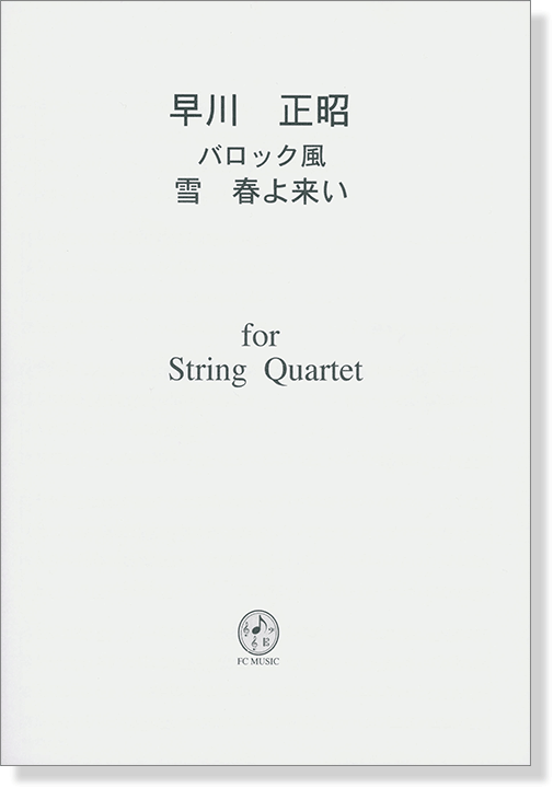 早川正昭 バロック風 雪 春よ来い  for String Quartet