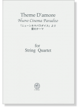 「ニューシネマパラダイス」より 愛のテーマ Theme D' amore Nuovo Cinema Paradiso for String Quartet 「ニューシネマパラダイス」より 愛のテーマ Theme D' amore Nuovo Cinema Paradiso for String Quartet