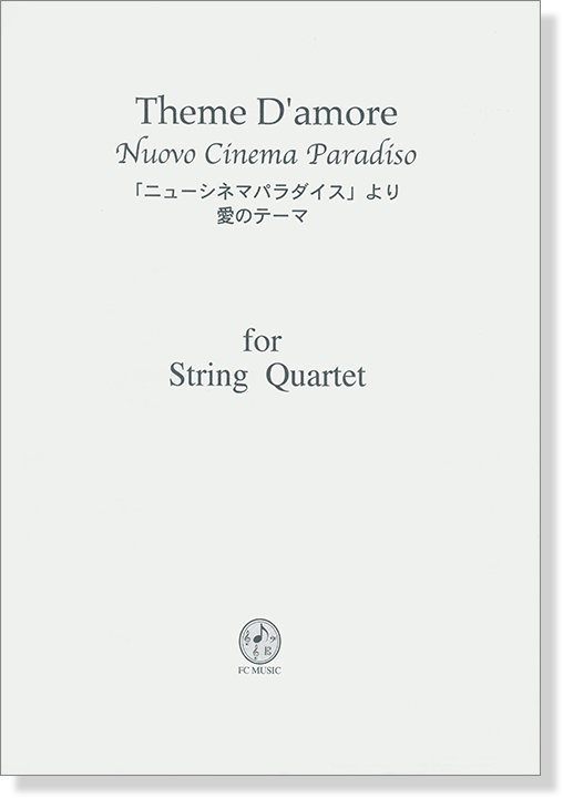 「ニューシネマパラダイス」より 愛のテーマ Theme D' amore Nuovo Cinema Paradiso for String Quartet