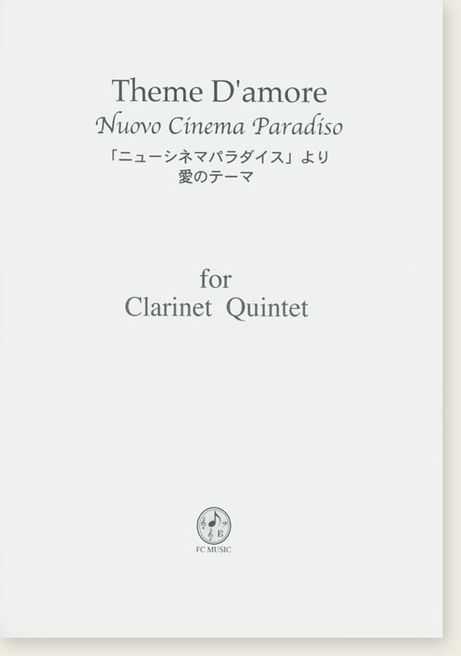 「ニューシネマパラダイス」より 愛のテーマ Theme D' amore Nuovo Cinema Paradiso for Clarinet Quintet