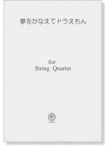 夢をかなえてドラえもん  for String Quartet 夢をかなえてドラえもん  for String Quartet