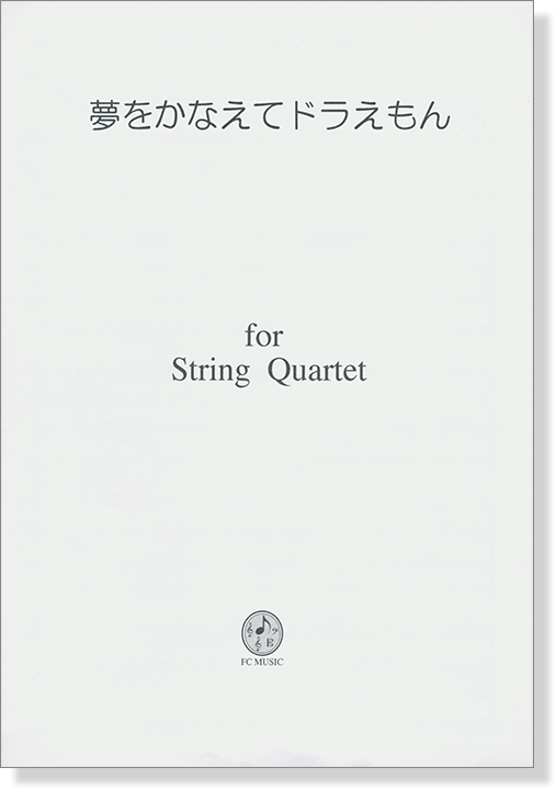 夢をかなえてドラえもん  for String Quartet