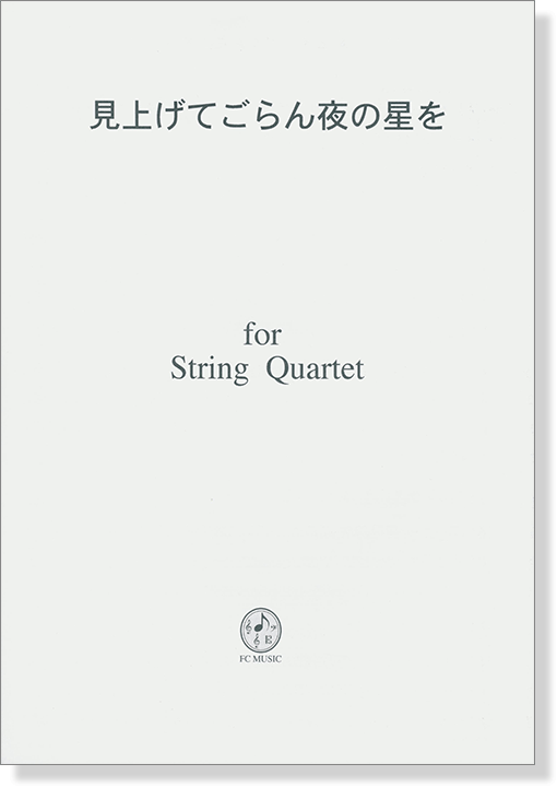 見上げてごらん夜の星を for String Quartet