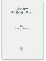 中島みゆき 銀の龍の背に乗って for String Quartet