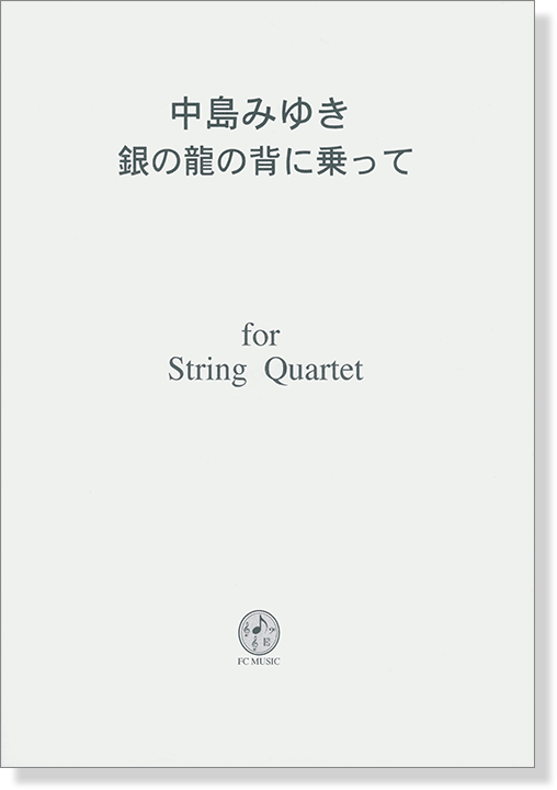 中島みゆき 銀の龍の背に乗って for String Quartet