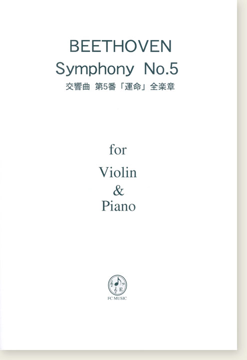 Beethoven Symphony No. 5／交響曲 第5番「運命」全楽章 for Violin & Piano