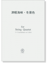 津軽海峡・冬景色 for String Quartet (+Contrabass or Cello)