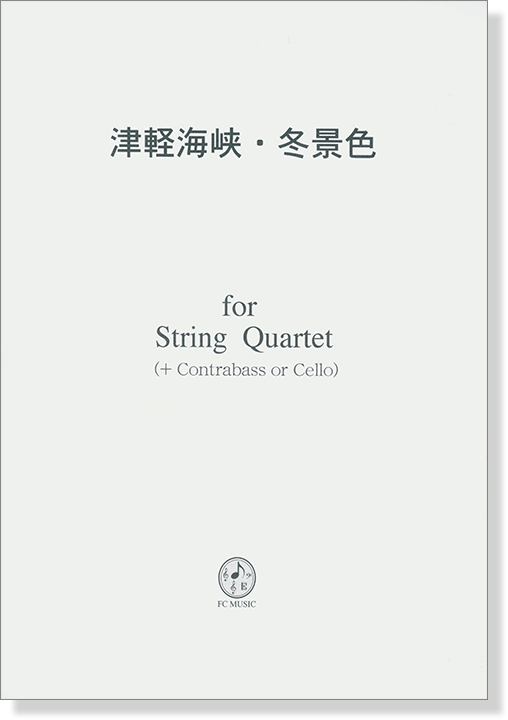 津軽海峡・冬景色 for String Quartet (+Contrabass or Cello)