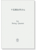十五夜お月さん for String Quartet