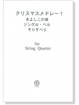 クリスマスメドレー 1 きよしこの夜 ジングル・ベル そりすべり for String Quartet クリスマスメドレー 1 きよしこの夜 ジングル・ベル そりすべり for String Quartet