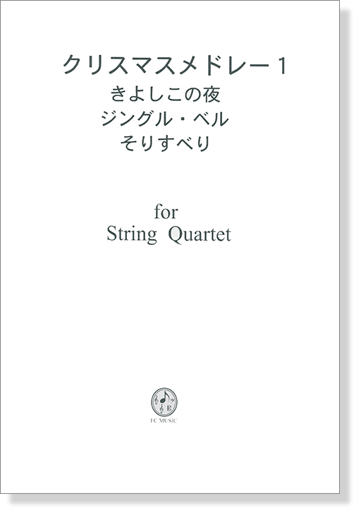 クリスマスメドレー 1 きよしこの夜 ジングル・ベル そりすべり for String Quartet