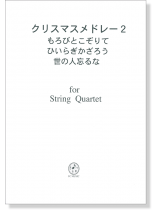 クリスマスメドレー 2 もろびとこぞりて ひいらぎかざろう 世の人忘るな for String Quartet クリスマスメドレー 2 もろびとこぞりて ひいらぎかざろう 世の人忘るな for String Quartet