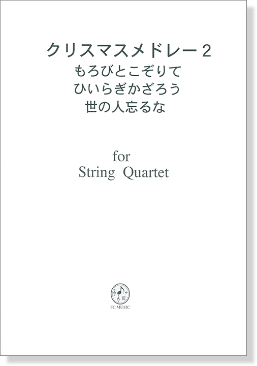 クリスマスメドレー 2 もろびとこぞりて ひいらぎかざろう 世の人忘るな for String Quartet