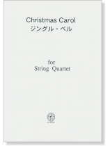 Christmas Carol ジングル・ベル/Jingle Bells for String Quartet Christmas Carol ジングル・ベル/Jingle Bells for String Quartet