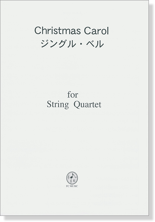 Christmas Carol ジングル・ベル／Jingle Bells for String Quartet