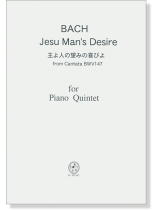 Bach 主よ人の望みの喜びよ for Piano Quintet