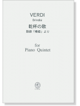 Verdi 乾杯の歌 for Piano Quintet