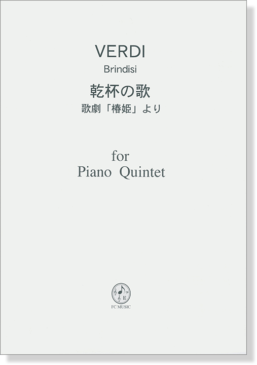 Verdi 乾杯の歌 for Piano Quintet