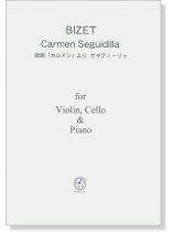 Bizet 歌劇「カルメン」より セギディーリャ for Piano Trio
