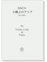 Bach G線上のアリア(by Cello) for Piano Trio