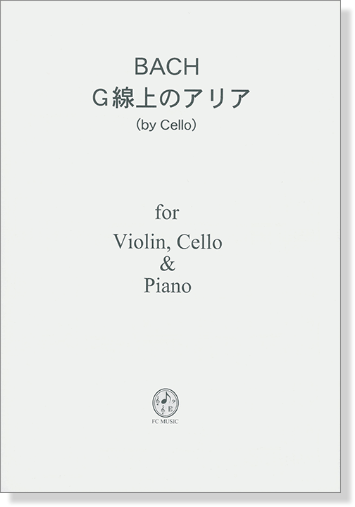 Bach G線上のアリア(by Cello) for Piano Trio