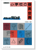 演奏会用 小学校の器楽合奏 天空の城ラピュタ 演奏会用 小学校の器楽合奏 天空の城ラピュタ