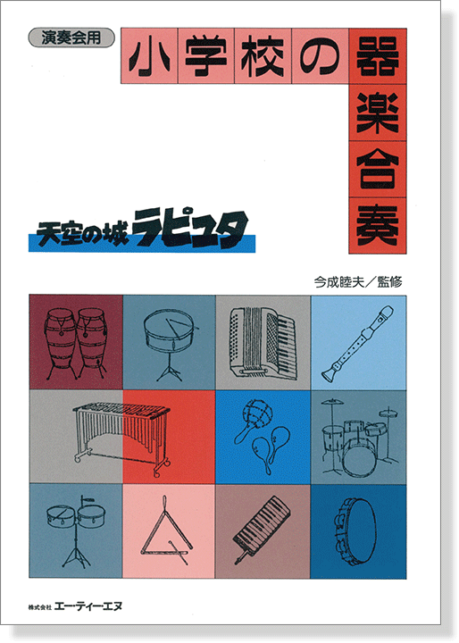 演奏会用 小学校の器楽合奏 天空の城ラピュタ 演奏会用 小学校の器楽合奏 天空の城ラピュタ